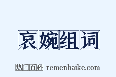 哀婉组词是什么意思的图片